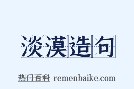 淡漠造句是什么意思的图片